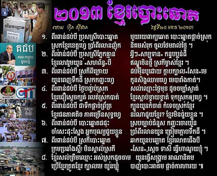 បោះឆ្នោតបំផ្លាញជាតិ  election 2013